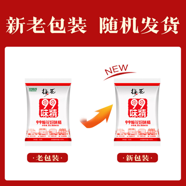 梅花99味精 玉米提煉99% 家庭裝提味增鮮調(diào)味料 100g/袋 梅花集團(tuán)出品 光明服務(wù)菜管家商品