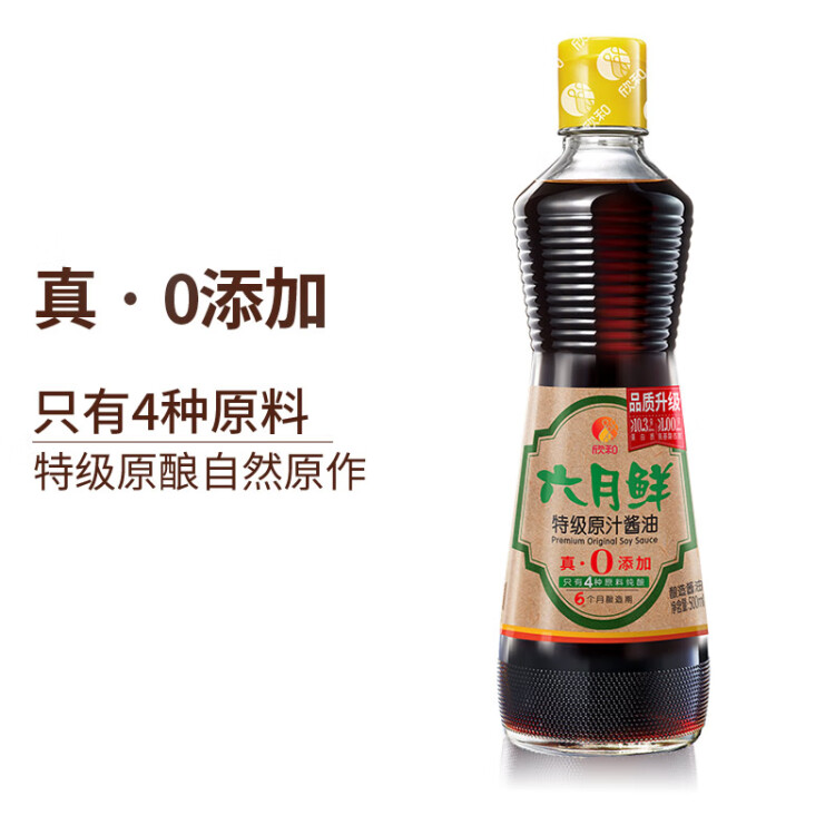 欣和 生抽 六月鲜特级原汁酱油（酿造酱油）500ml 0%添加防腐剂 光明服务菜管家商品 