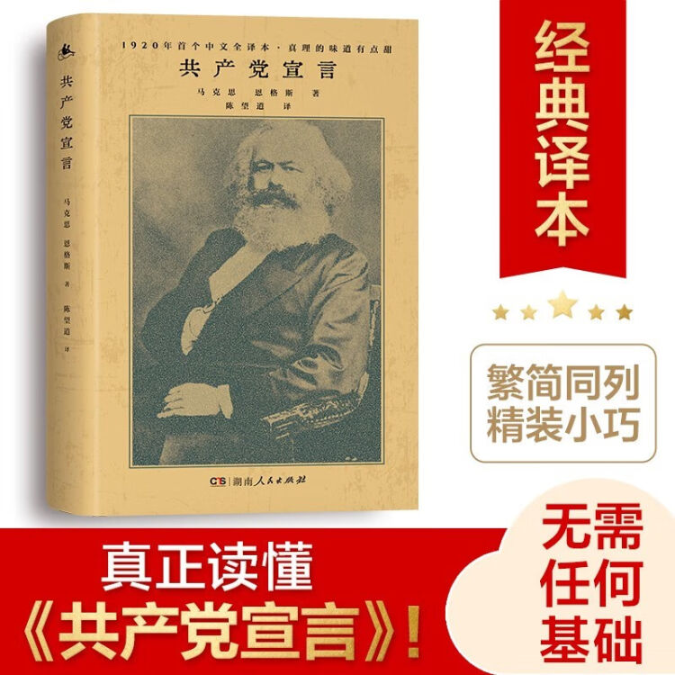 正版精装】共产党宣言陈望道译(精) 马克思恩格斯著原版初版全译本高中