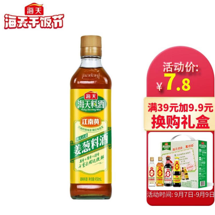 海天姜葱料酒 450ml 去腥解膻 调味料酒 精选原料 调味品 菜管家商品