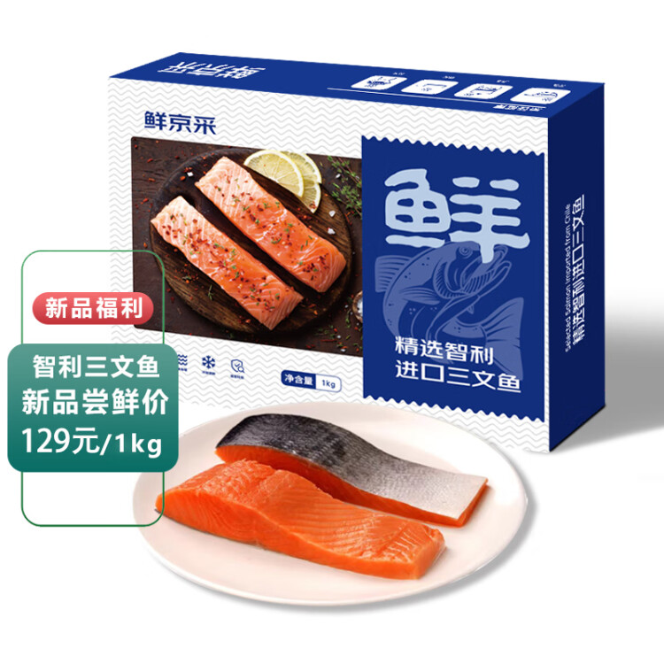鲜京采冷冻智利三文鱼段1kg（5-6段）礼盒 大西洋鲑鱼 生鲜鱼类 光明服务菜管家商品 