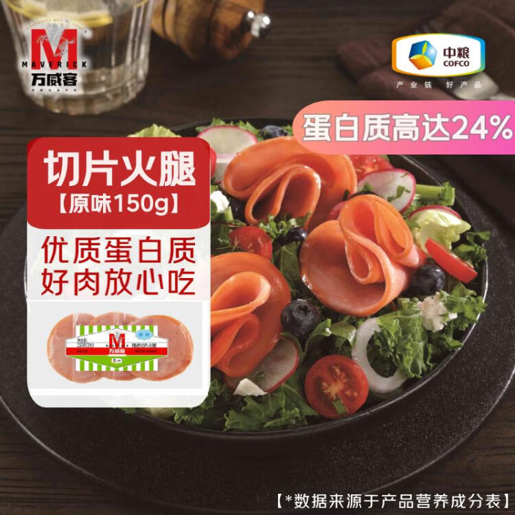 万威客 精选切片火腿(原味)150g/9片 早餐火腿片午餐肉三明治 烘焙熟食 菜管家商品 商品图