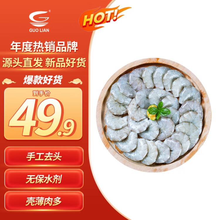 GUO LIAN南美白对虾（去头） 78-99只 净重500g/袋 活虾原料 源头直发 菜管家商品