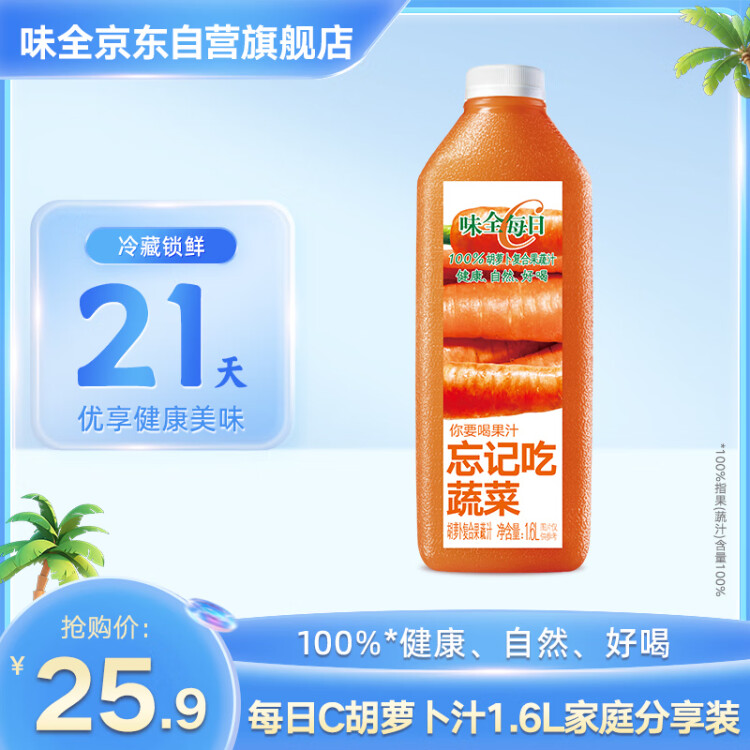 味全每日C胡萝卜汁1600ml 100%复合果蔬汁冷藏饮料 菜管家商品