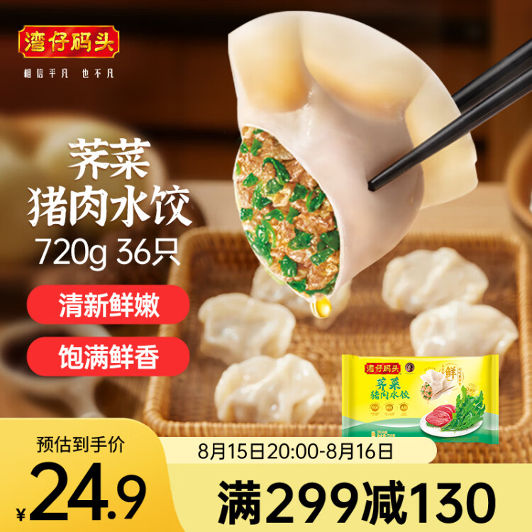 灣仔碼頭薺菜豬肉水餃720g36只早餐食品速食半成品面點速凍餃子 光明服務(wù)菜管家商品