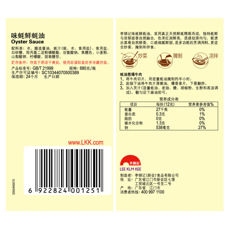 李锦记 味蚝鲜蚝油680g 拌馅提鲜调味 光明服务菜管家商品 