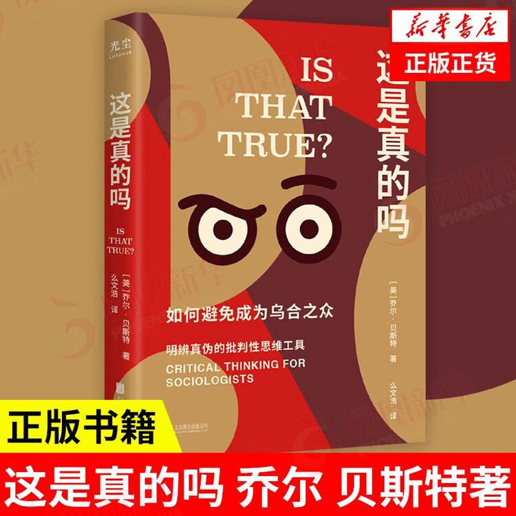 这是真的吗 乔尔 贝斯特著 如何避免成为乌合之众 明辨真伪的批判性思维工具 心理学书籍 正版书籍【图片 价格 品牌 评论】-京东