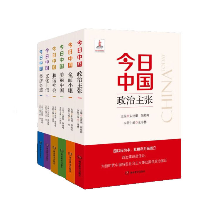 今日中国套装 政治主张 全面小康 美丽中国 和谐社会 文化自信 经济奇迹 套装共6册 图片价格品牌评论 京东