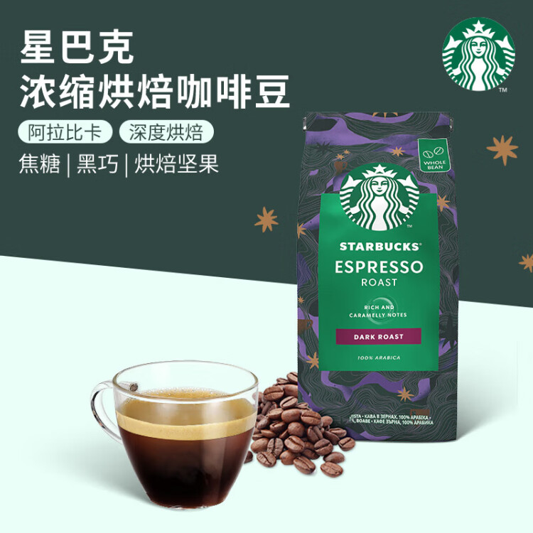 星巴克（Starbucks）烘焙咖啡豆 阿拉比卡咖啡豆200g 意式浓缩重烘美式黑咖啡可做11杯 光明服务菜管家商品