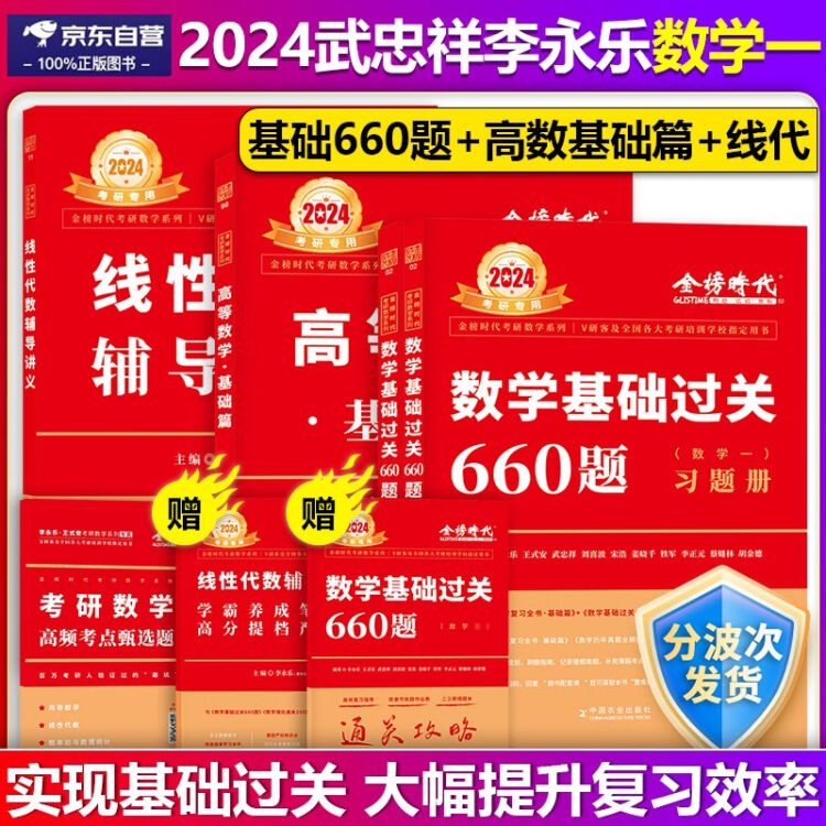 单本包邮】李永乐2024考研数学一基础过关660题+线性代数辅导讲义+