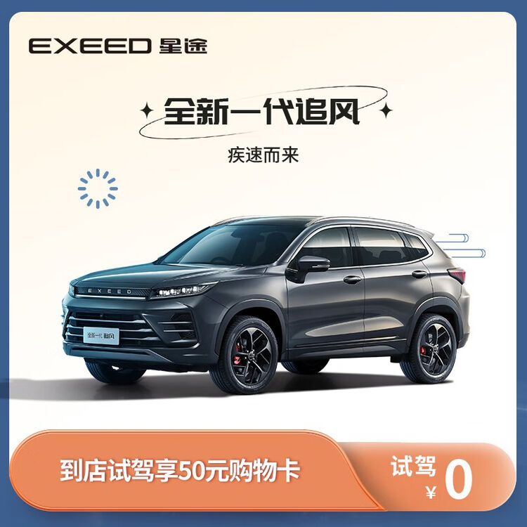 【试驾有礼】EXEED星途全新一代追风 到店试驾享购物卡【图片 价格 品牌 评论】-京东