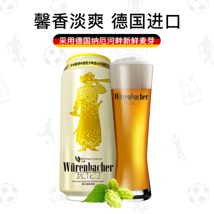 瓦倫?。╓urenbacher）小麥啤酒 500ml*24聽 馨香淡爽 整箱裝 德國原裝進(jìn)口 光明服務(wù)菜管家商品