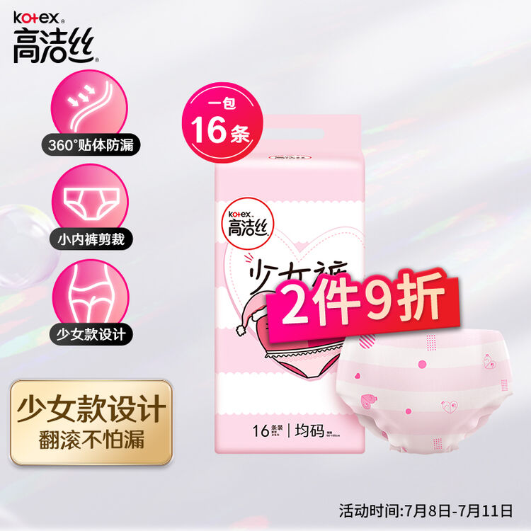 高洁丝kotex少女裤超薄贴身裤型卫生巾均码16条少女限定裤型卫生巾