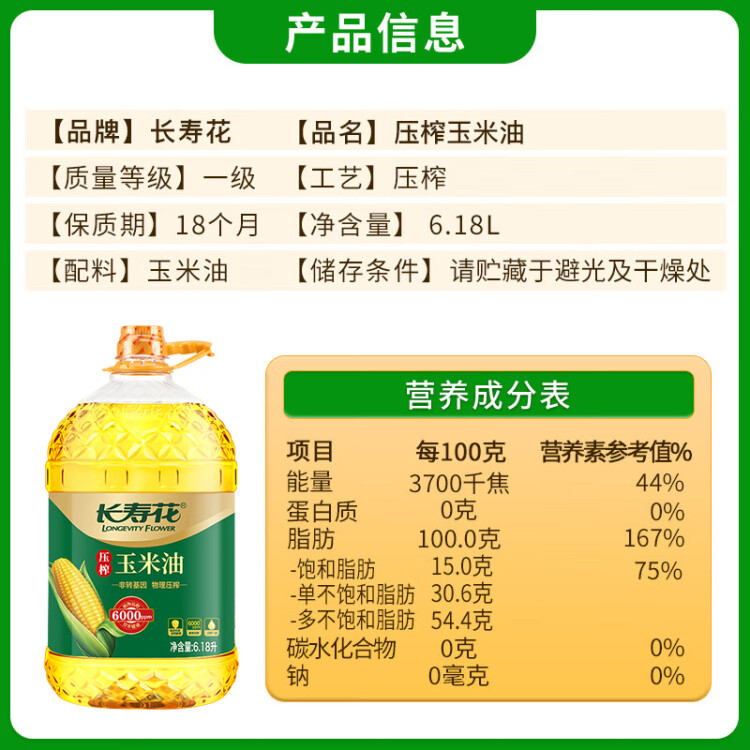 長壽花 壓榨玉米油6.18L 食用油 富含植物甾醇 非轉(zhuǎn)基因 菜管家商品