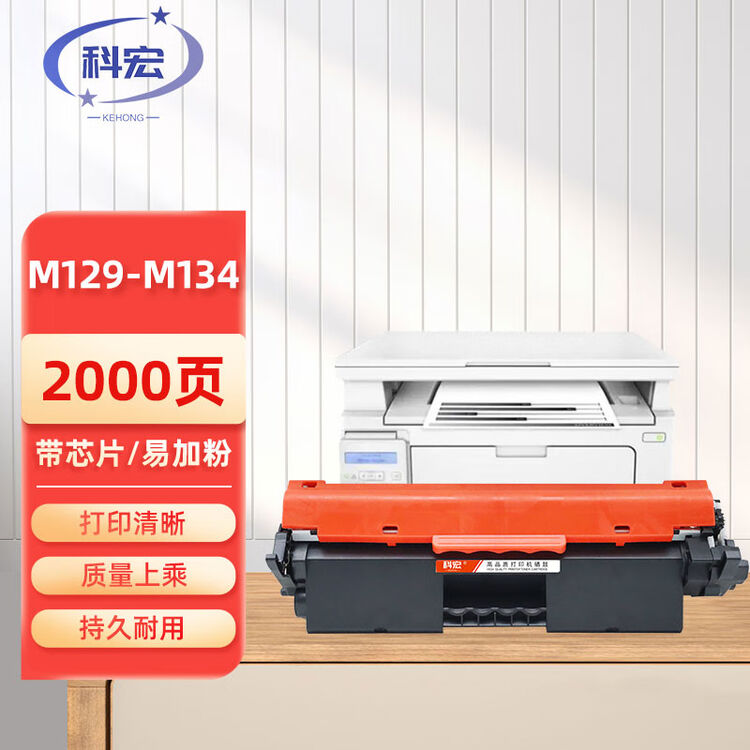 惠普M129-M134硒鼓 科宏适用HP LaserJet MFP M129-M134 PCLm-S 【2000张】带芯片粉盒【图片 价格 ...