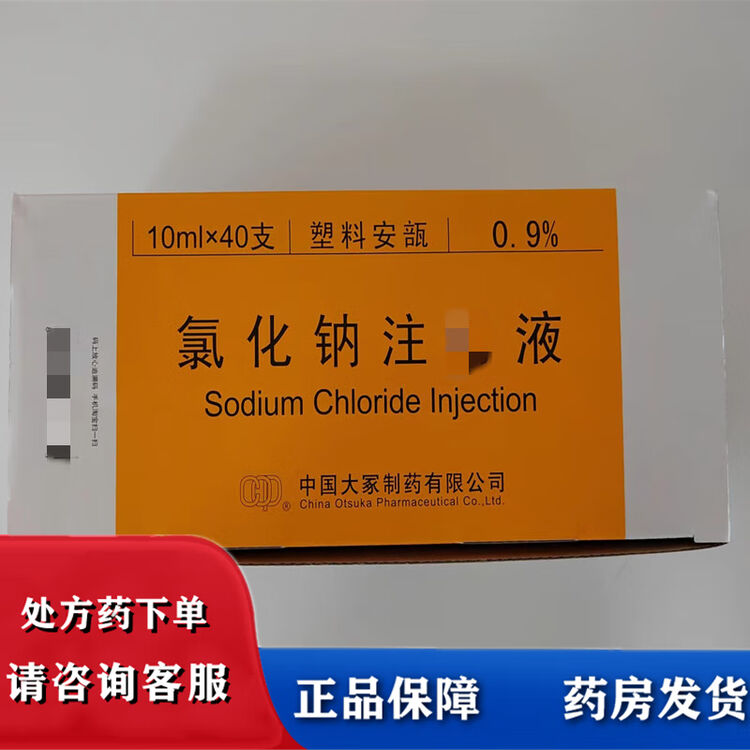 大冢 0.9%氯化钠 10ml:0.09g*40支 中国大冢制药有限公司 注射液 3盒装【图片 价格 品牌 评论】-京东