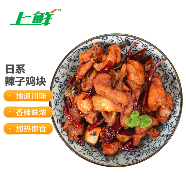 上鲜 日系辣子鸡块 1kg 熟冻 出口级 麻辣鸡块麻辣鸡腿肉清真食品 光明服务菜管家商品