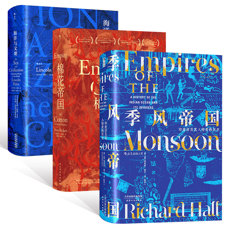 汗青堂世界史套装 海洋与文明 精装 棉花帝国 季风帝国 共3册 图片价格品牌评论 京东