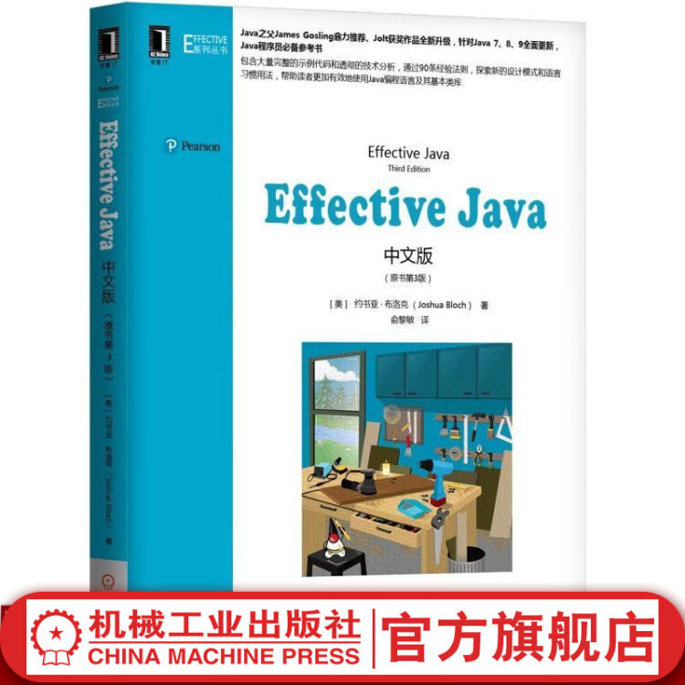 官网Effective Java中文版原书第3版新版本java从入门到精通java编程