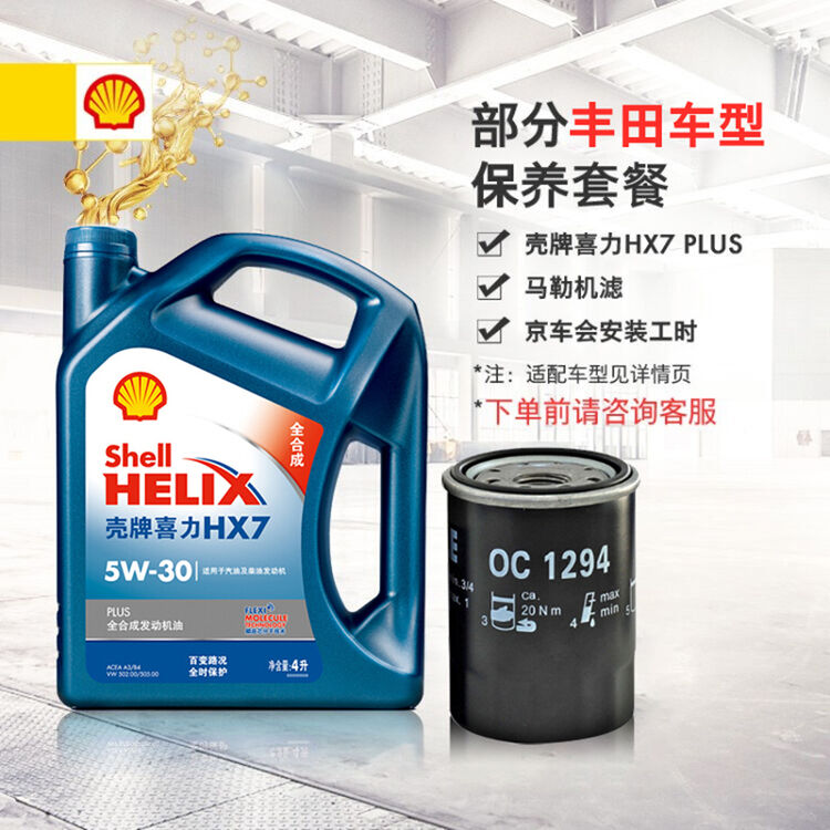 壳牌(Shell)蓝喜力全合成机油 5W-30 SL级 4L 丰田小保养套餐(凯美瑞/RAV4荣放)机油+机滤+工时【图片 价格 品牌 评论】-京东