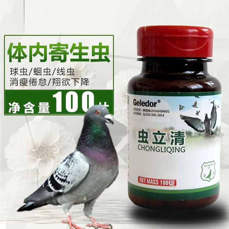 鸽用全虫清 鸽子驱虫药虫立清赛鸽信鸽体内球虫鸟打虫用品鹦鹉鸽子