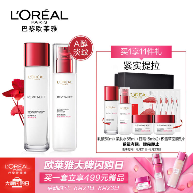 欧莱雅（loreal）复颜抗皱紧致护肤化妆品套装礼盒（柔肤130ml 乳液110ml 乳液50ml 柔肤水65ml A醇抗衰老 ）【图片 价格 品牌 评论】 京东