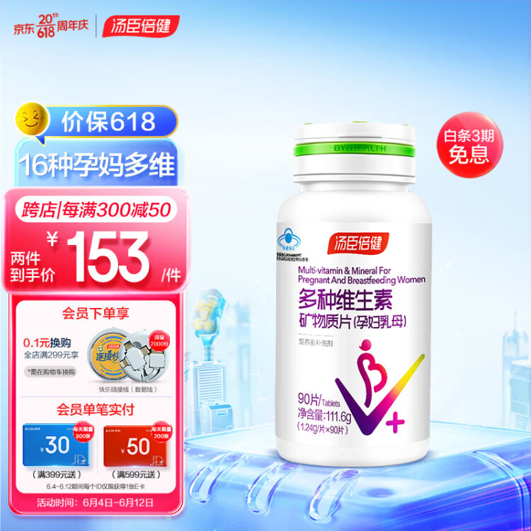 汤臣倍健 多种维生素矿物质片(孕妇乳母型)1240mg/片*90片 孕期哺乳期补充复合维生素【图片 价格 品牌 评论】-京东