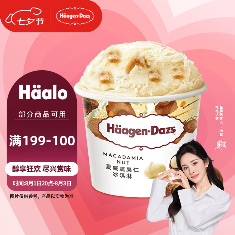 哈根達(dá)斯（Haagen-Dazs）【楊冪同款】經(jīng)典夏威夷果仁口味冰淇淋 100ml/杯 光明服務(wù)菜管家商品