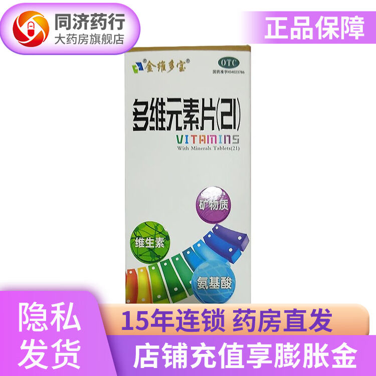 金维多宝 多维元素片(21) 50片复合维生素 多种维生素 国药准字复合维生素 1盒【图片 价格 品牌 评论】-京东