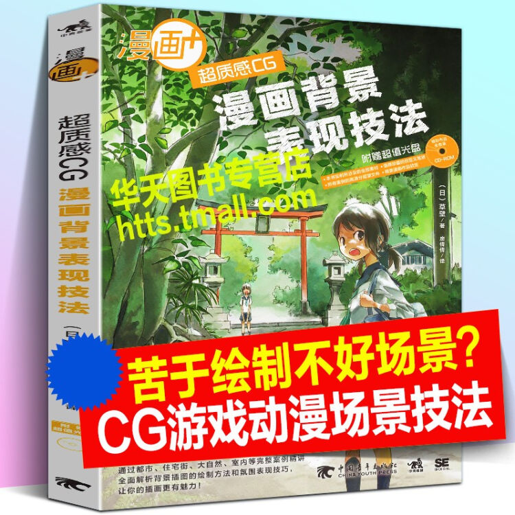 漫画 质感cg漫画背景表现技法日本cg插画达人教你动漫场景设计构图透视光影上色电脑板绘sai P 图片价格品牌评论 京东