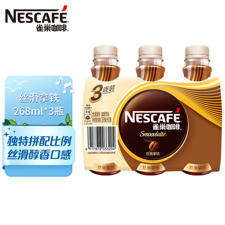 雀巢（Nestle）即饮咖啡饮料 丝滑拿铁口味 268ml*3瓶装 光明服务菜管家商品 