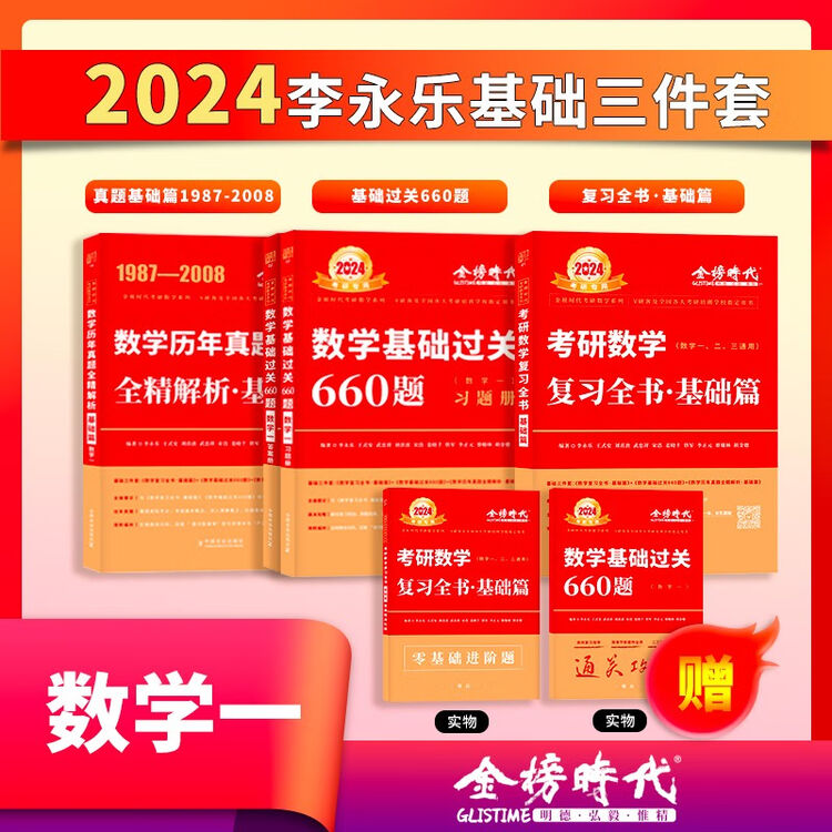 【单本包邮】2024李永乐武忠祥考研数学复习全书基础篇+基础过关660题+历年真题·基础篇(数一)(可搭张宇36讲汤家凤1800题肖秀荣 ...