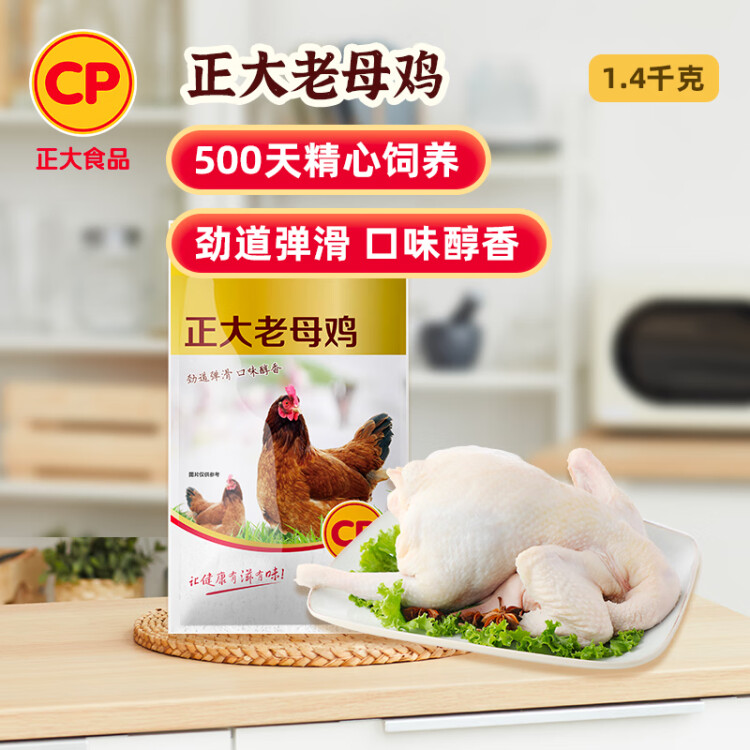 CP正大老母鸡1.4kg  饲养500天 老母鸡暖胃煲汤 冷冻白羽鸡 光明服务菜管家商品