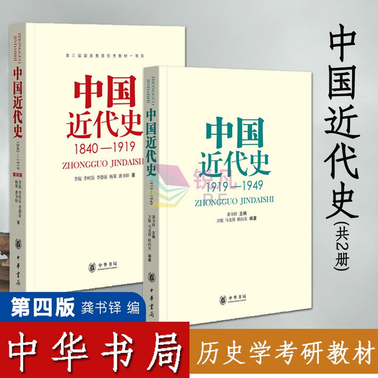 中国近代史 1840-1949 2册 （中华书局）高等院校历史教材考研用书 中国近代历史【图片 价格 品牌 评论】-京东