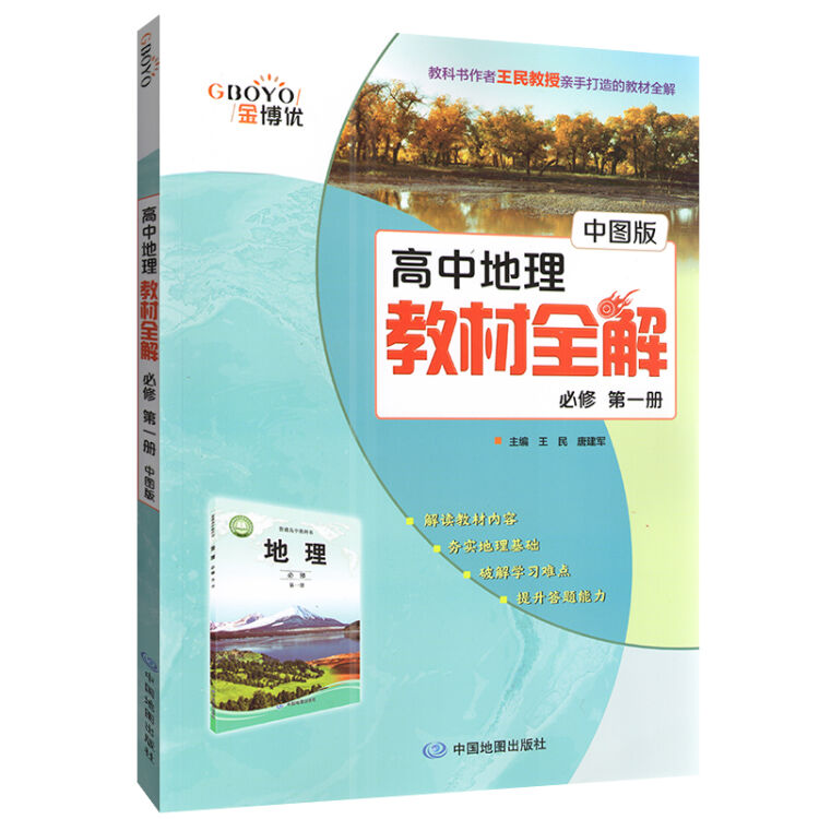 高中地理教材全解必修第一册中图版高二地理教材同步金博优 图片价格品牌评论 京东