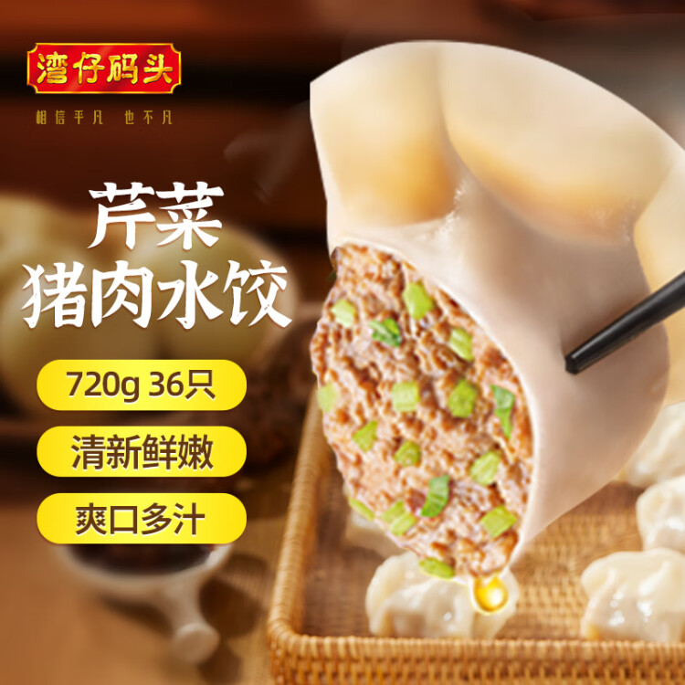 湾仔码头芹菜猪肉水饺720g36只早餐食品速食半成品面点速冻饺子 菜管家商品 商品图