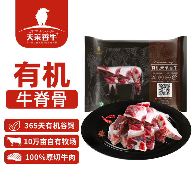 天莱香牛 有机牛脊骨500g  少肉 适合煲汤 谷饲排酸 生鲜牛肉 国产新疆 菜管家商品