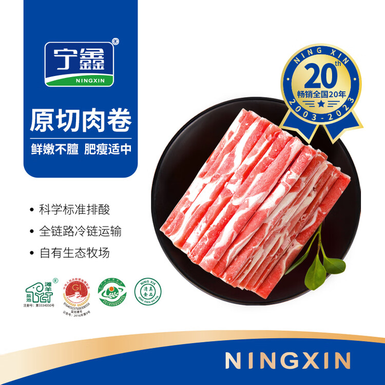 宁鑫 宁夏盐池滩羊  原切羊肉卷300g 火锅食材 清真食品 地理标志产品 菜管家商品