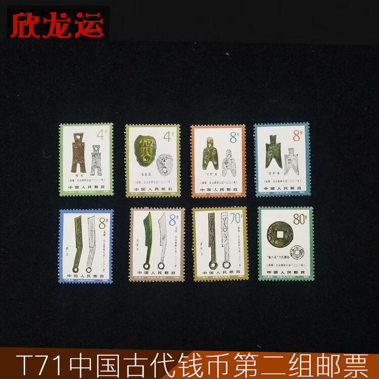 中国邮票70年以后的特种邮票 T71中国古代钱币第二组特种邮票【图片 价格 品牌 评论】-京东