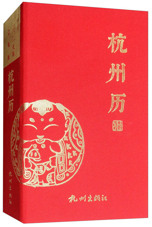 杭州历 19年己亥年 图片价格品牌评论 京东
