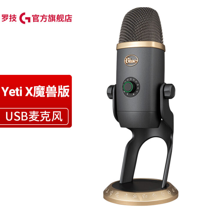 罗技（Logitech） Blue Yeti X《魔兽世界》特别版USB麦克风雪怪主播