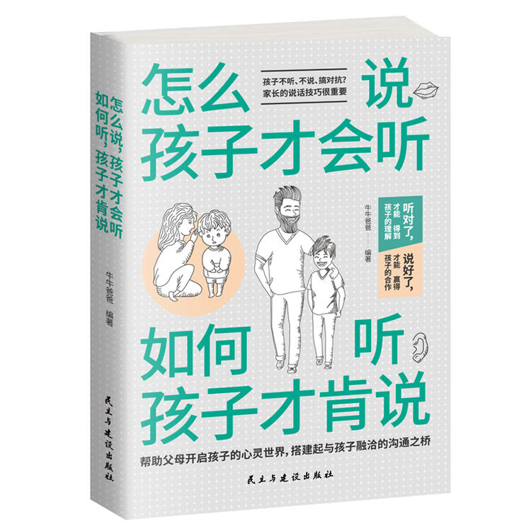 怎么说,孩子才会听 ;如何听,孩子才肯说(如何说孩子才会听怎么听孩子才会说)【图片 价格 品牌 评论】-京东