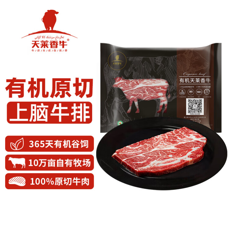 天莱香牛国产新疆有机上脑牛排220g 谷饲365天 原切排酸  生鲜牛肉 菜管家商品