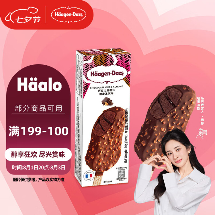 哈根达斯（Haagen-Dazs）【杨幂同款】巧克力扁桃仁脆皮条69g雪糕 菜管家商品