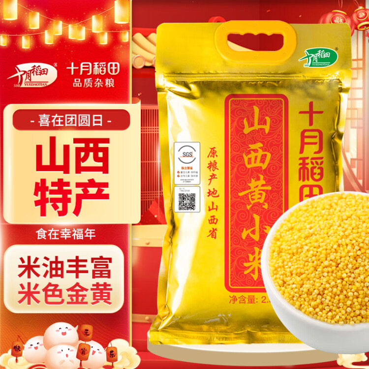 十月稻田 24年新米 山西黄小米 2.5kg 五谷杂粮 粗粮 早餐小米粥 真空5斤 菜管家商品