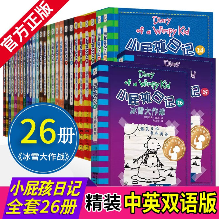 【全26册】小屁孩日记 中英双语版全套1 26册 极寒求生记 冰雪大作战 英语启蒙 爆笑漫画读物【图片 价格 品牌 评论】 京东