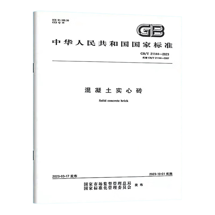 2023年新标 GB/T 211442023 混凝土实心砖 2023年10月01日实施 中国标准出版社【图片 价格 品牌 评论】京东