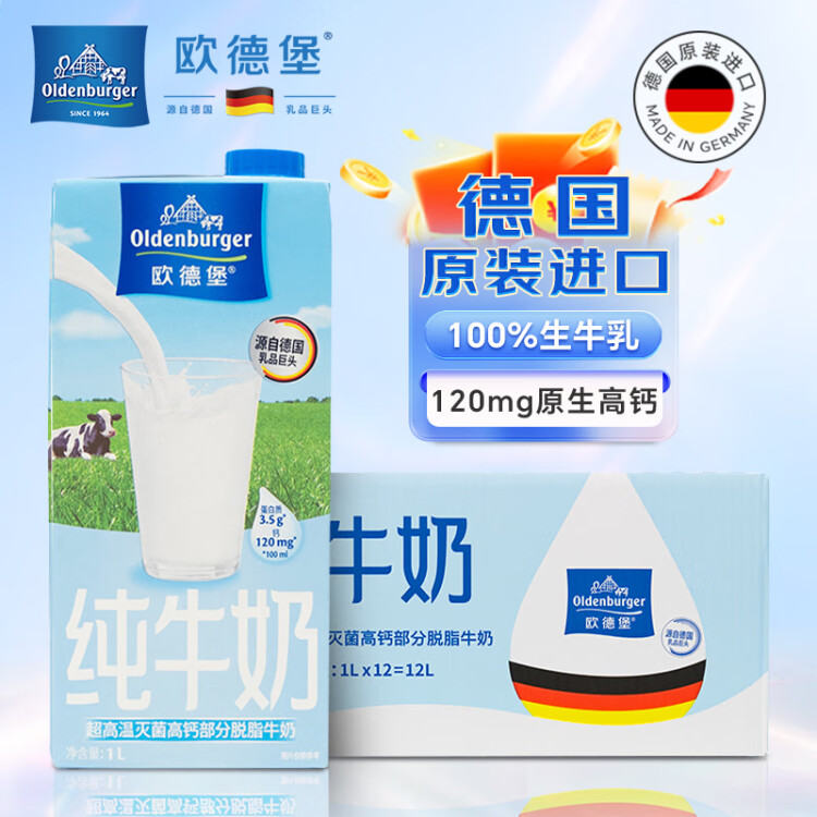 歐德堡（Oldenburger）低脂純牛奶1L*12整箱 德國(guó)DMK進(jìn)口高鈣奶 部分脫脂  餐飲奶 光明服務(wù)菜管家商品