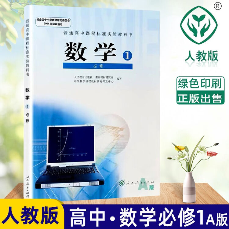 全新高中 数学必修一课本A版教材教科书人教版高一数学教材人民教育出版社高中数学必修1课本教材书【图片 价格 品牌 评论】-京东