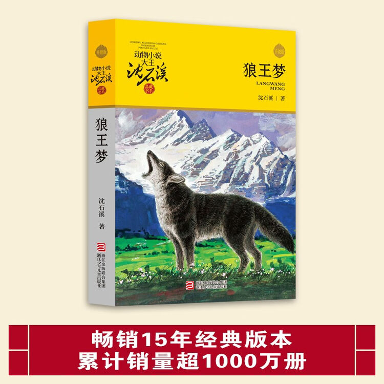 狼王梦 新版 动物小说大王沈石溪品藏书系 四五六年级课外儿童文学读物 课外阅读 暑期阅读 课外书【图片 价格 品牌 评论】-京东
